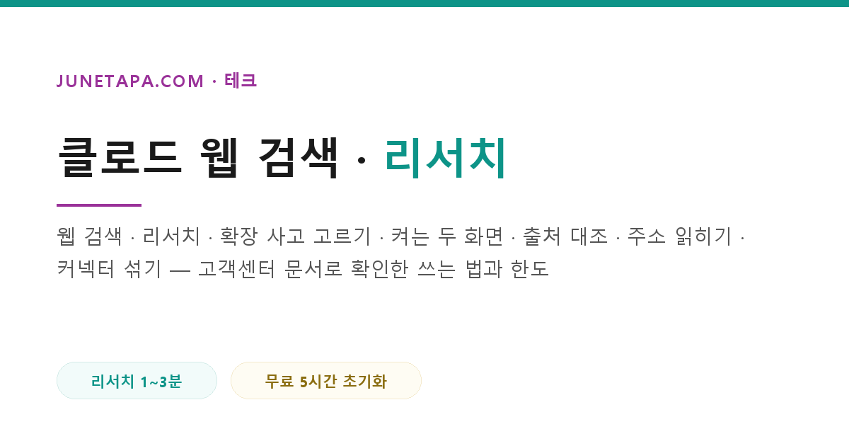 클로드 웹 검색과 리서치