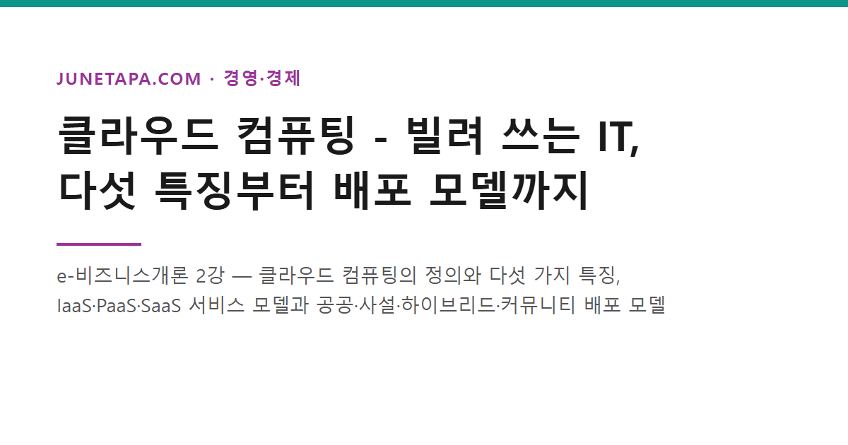 클라우드 컴퓨팅 - 빌려 쓰는 IT, 다섯 특징부터 배포 모델까지