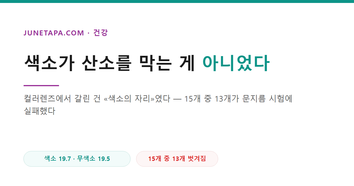 색소가 산소를 막는 게 아니었다
