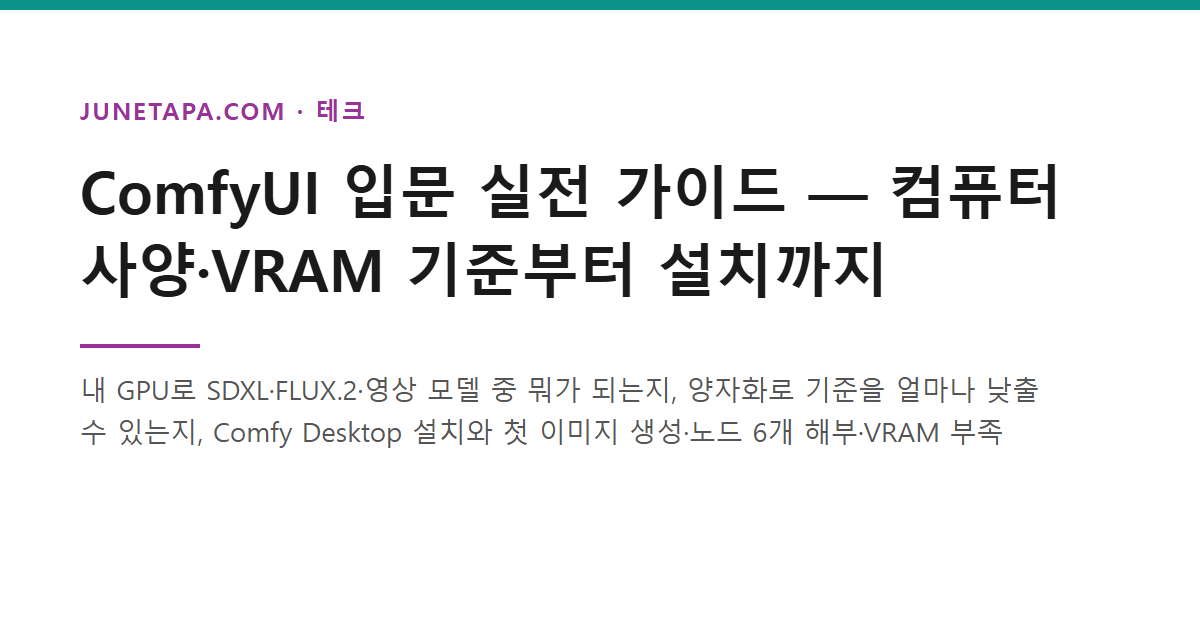ComfyUI 입문 실전 가이드