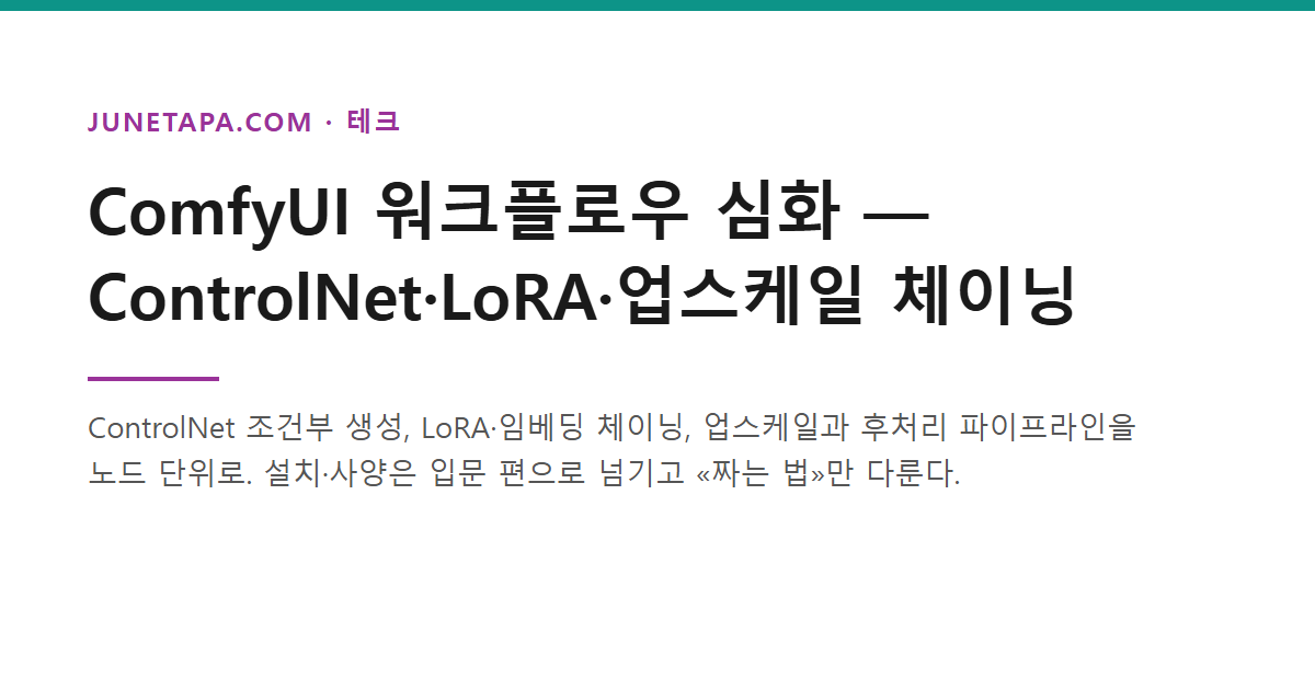 ComfyUI ControlNet LoRA 업스케일 체이닝 워크플로우
