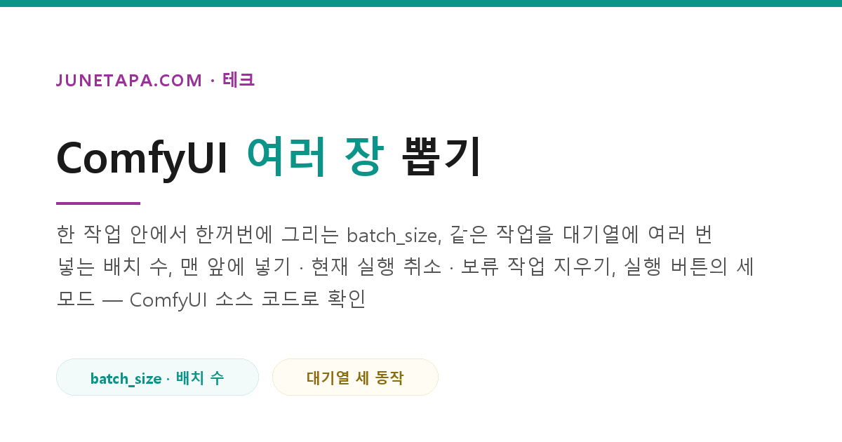 ComfyUI 여러 장 뽑기