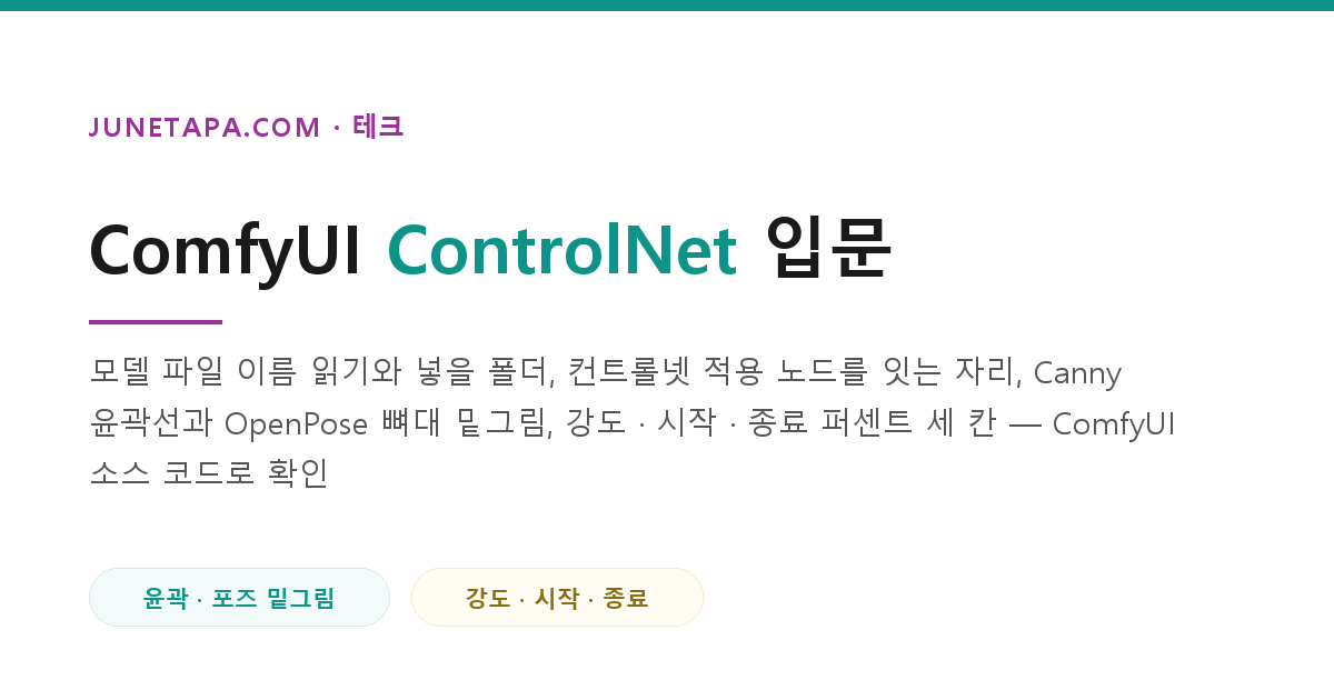 ComfyUI ControlNet 입문