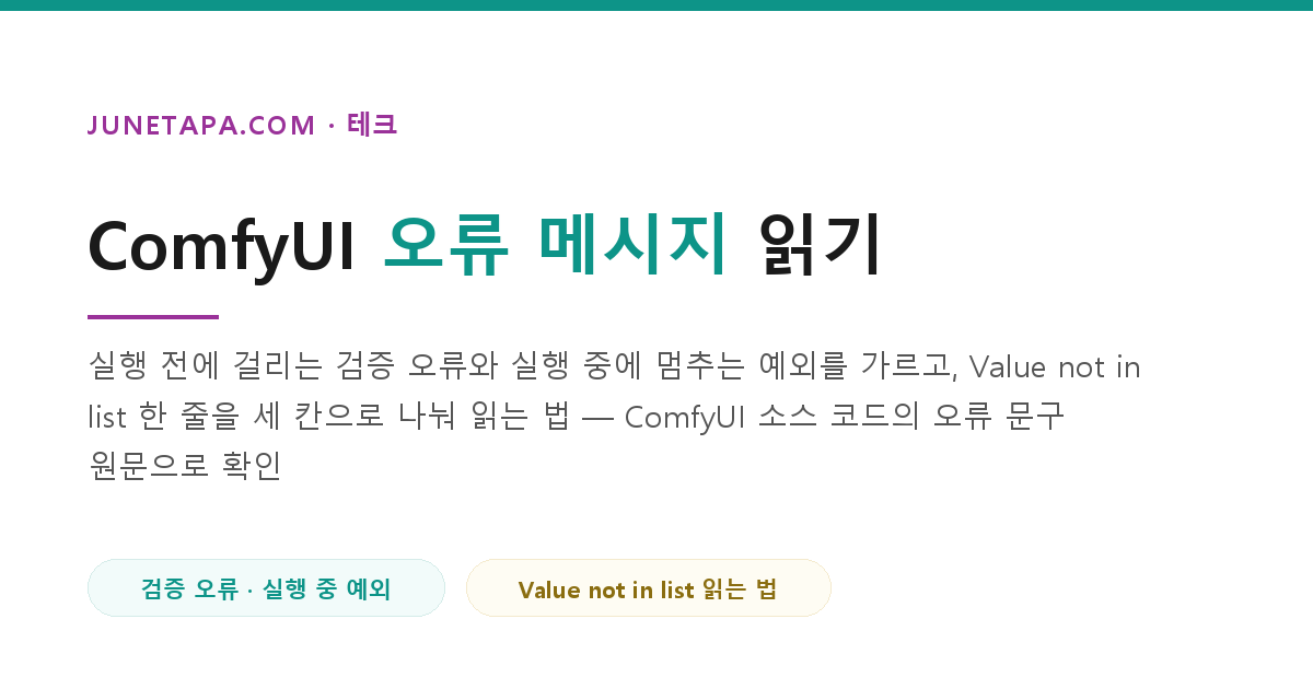 ComfyUI 오류 Prompt outputs failed validation 뜻