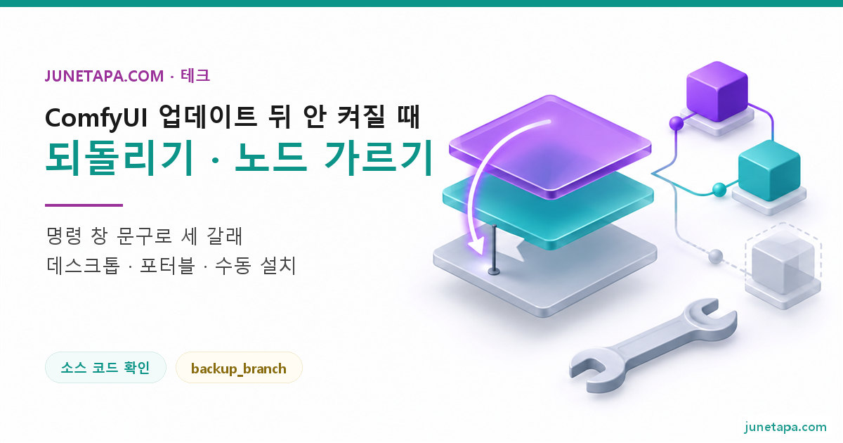ComfyUI 업데이트 뒤 안 켜질 때