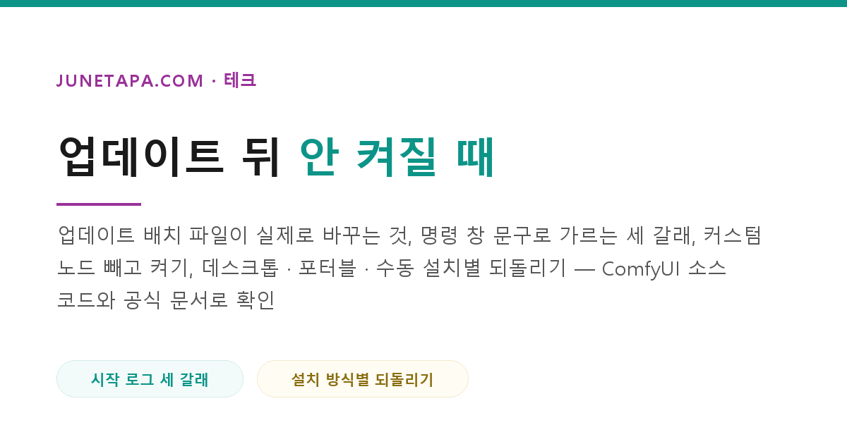 ComfyUI 업데이트 뒤 안 켜질 때 — 되돌리기와 커스텀 노드 가르기