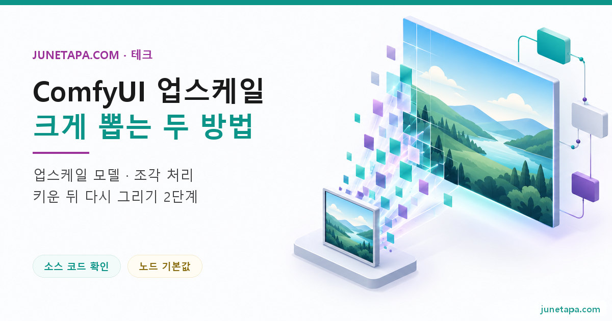 ComfyUI 업스케일