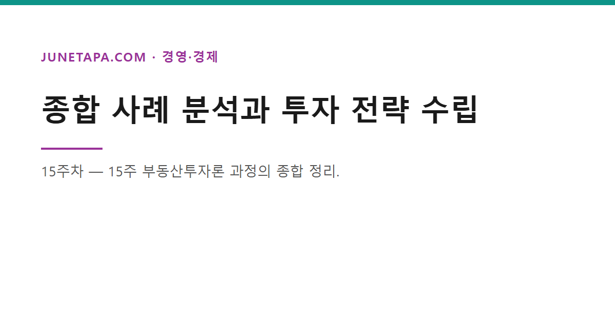 종합 사례 분석과 투자 전략 수립