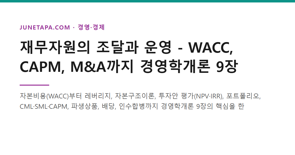 재무자원의 조달과 운영