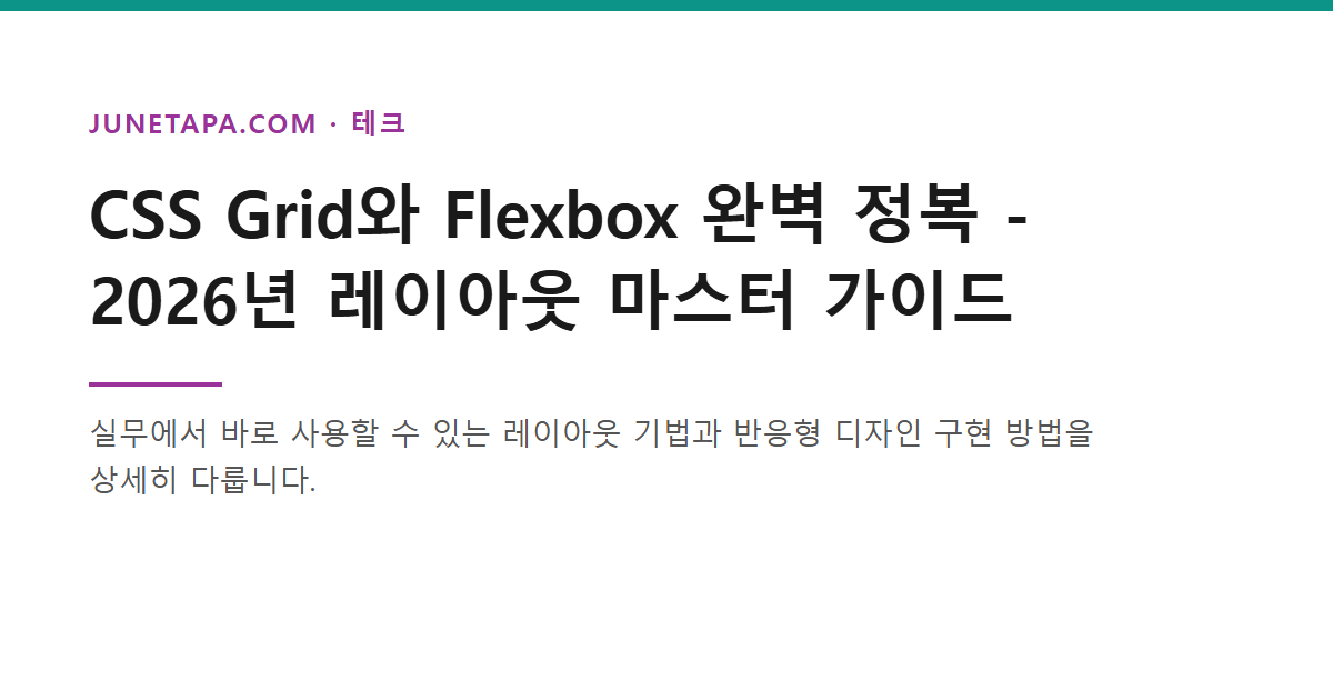 CSS Grid와 Flexbox 완벽 정복