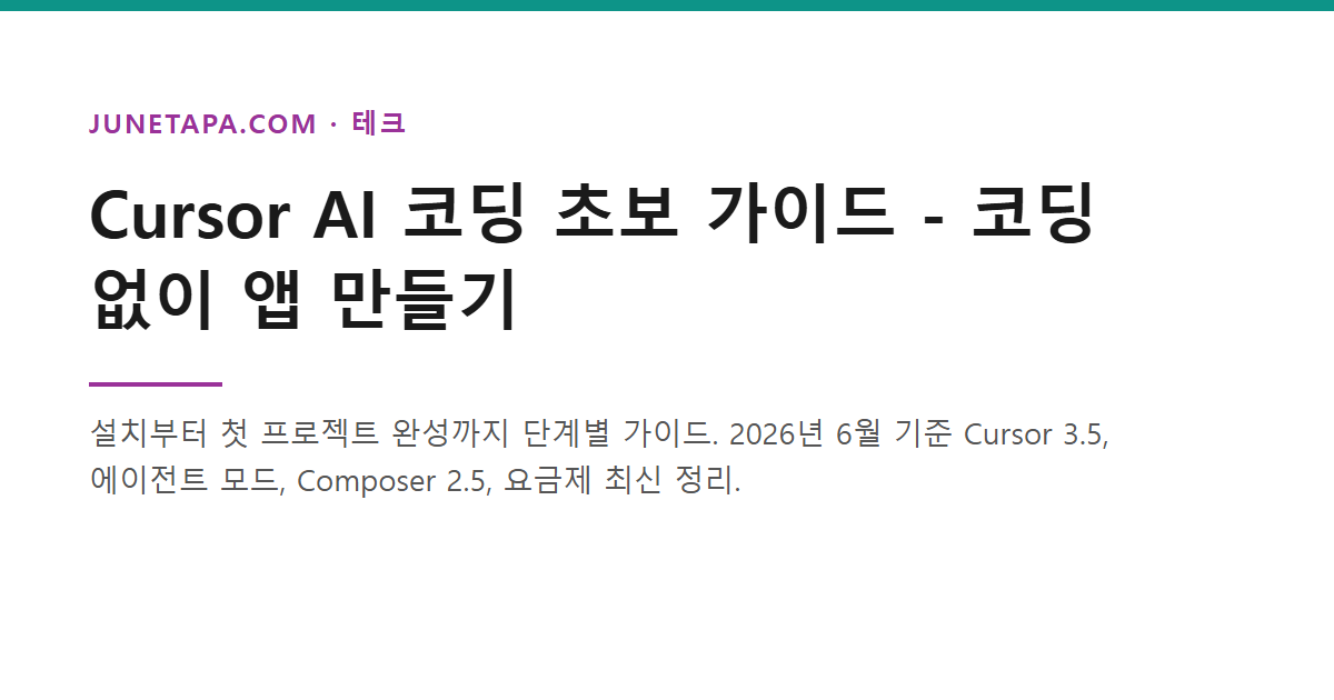 Cursor AI 코딩 초보 가이드