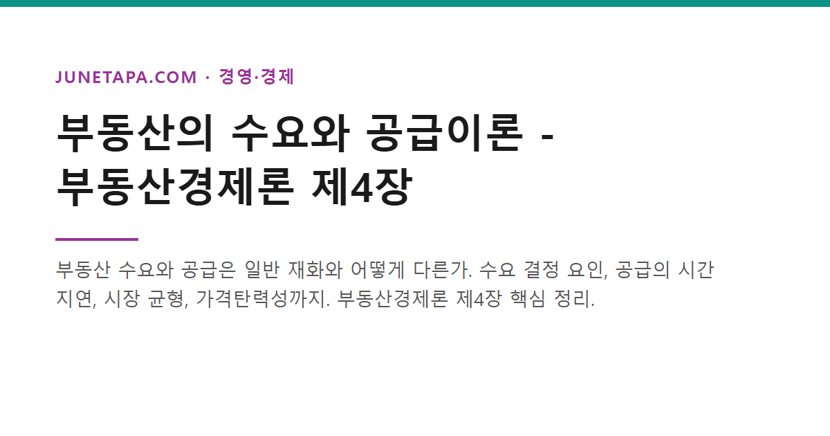부동산의 수요와 공급이론