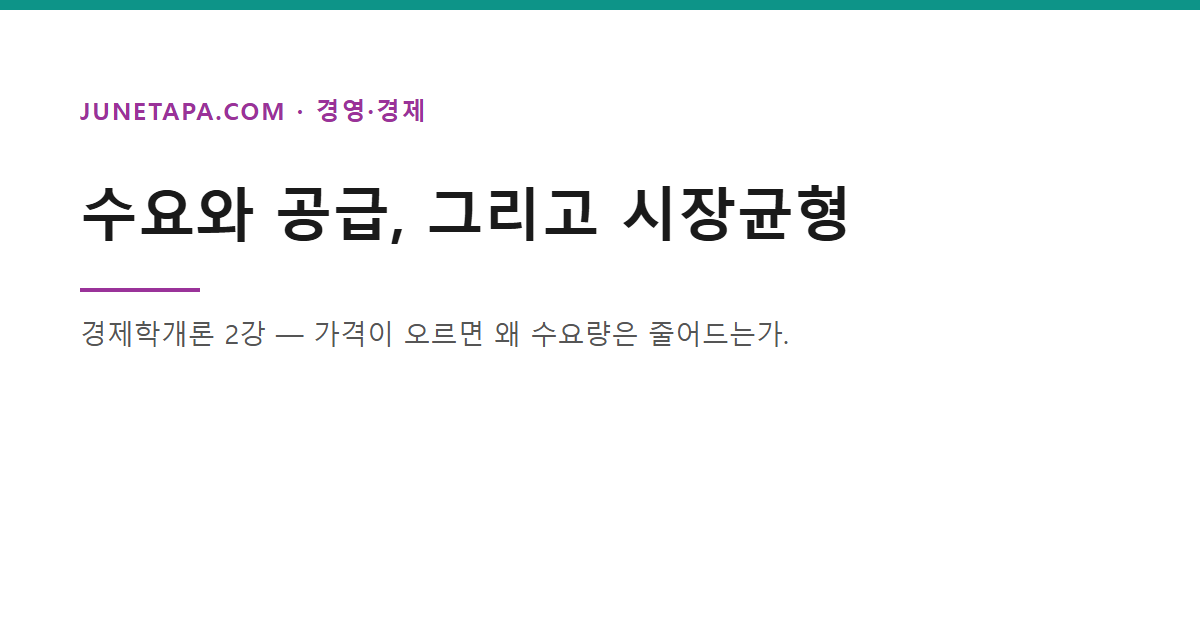 경제학개론 수요공급 균형 글