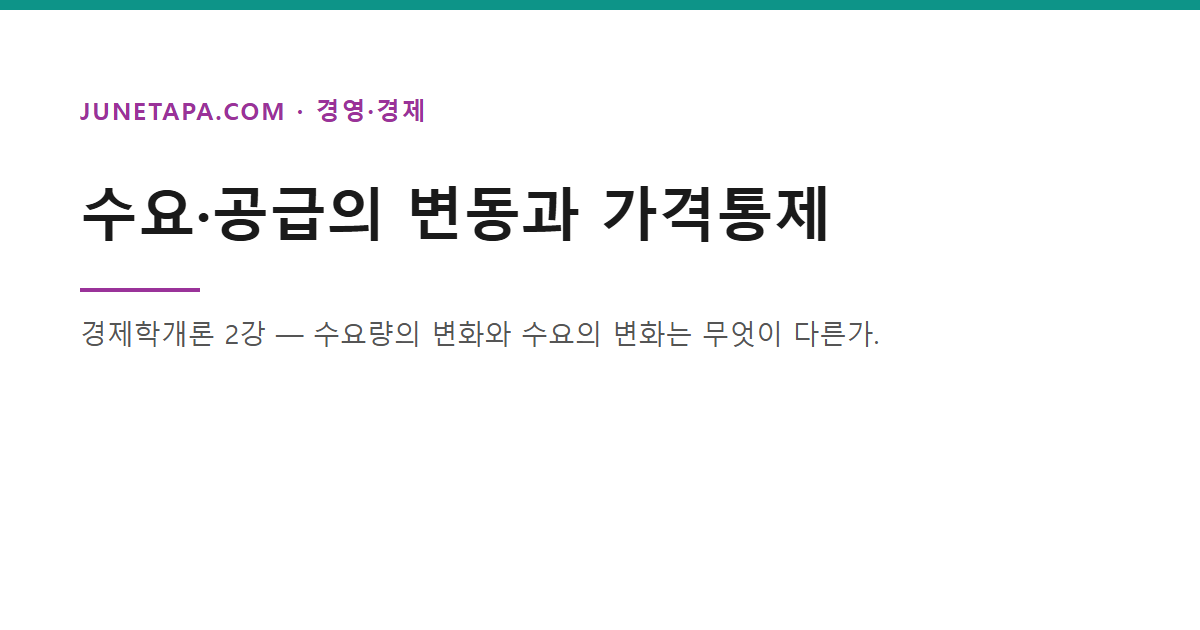 경제학개론 수요공급 변동 글