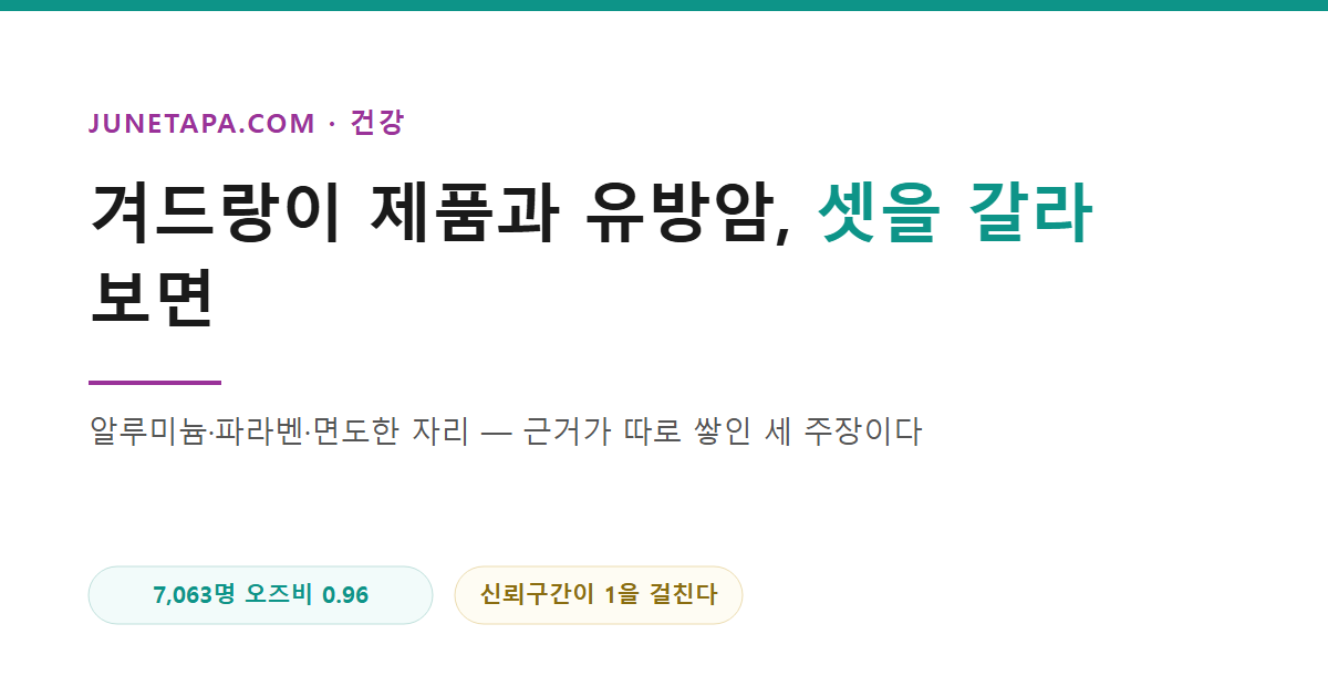 데오드란트와 유방암