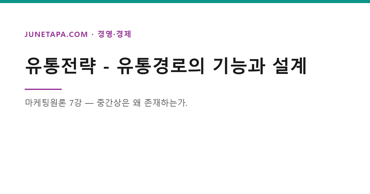 유통경로 기능과 설계 글