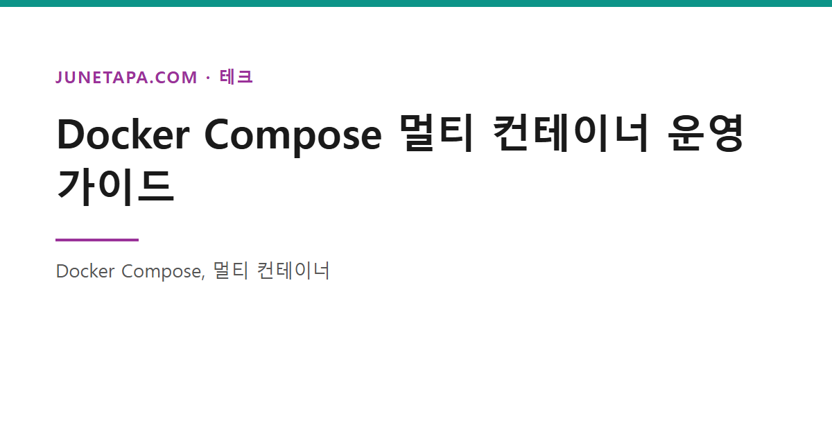 Docker Compose 멀티 컨테이너