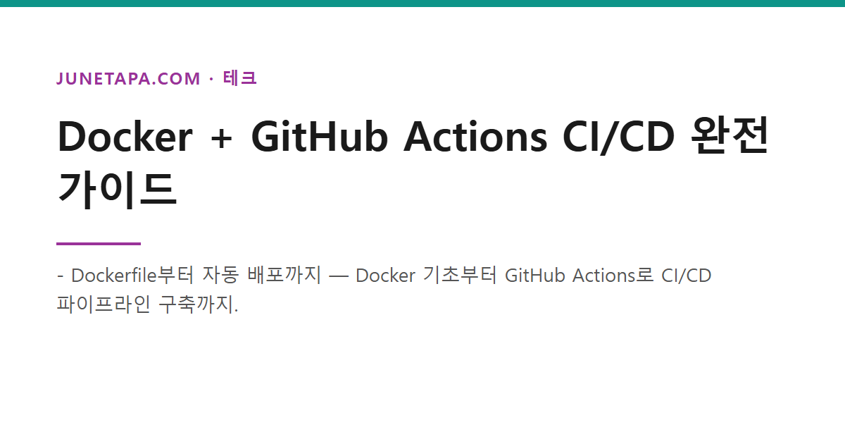 Docker GitHub Actions CI/CD 완전 가이드