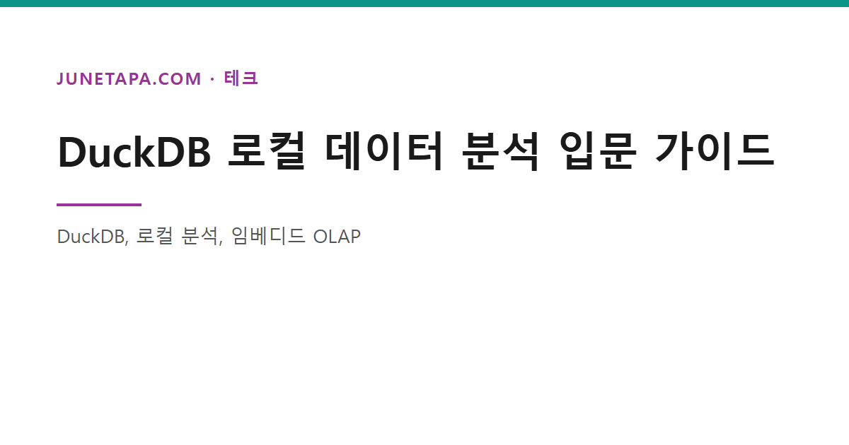 DuckDB 로컬 데이터 분석 입문 가이드
