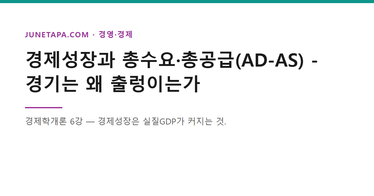 경제학개론 경제성장과 총수요·총공급 글