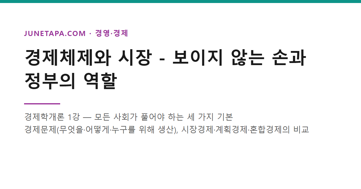 경제학개론 경제체제와 시장 글