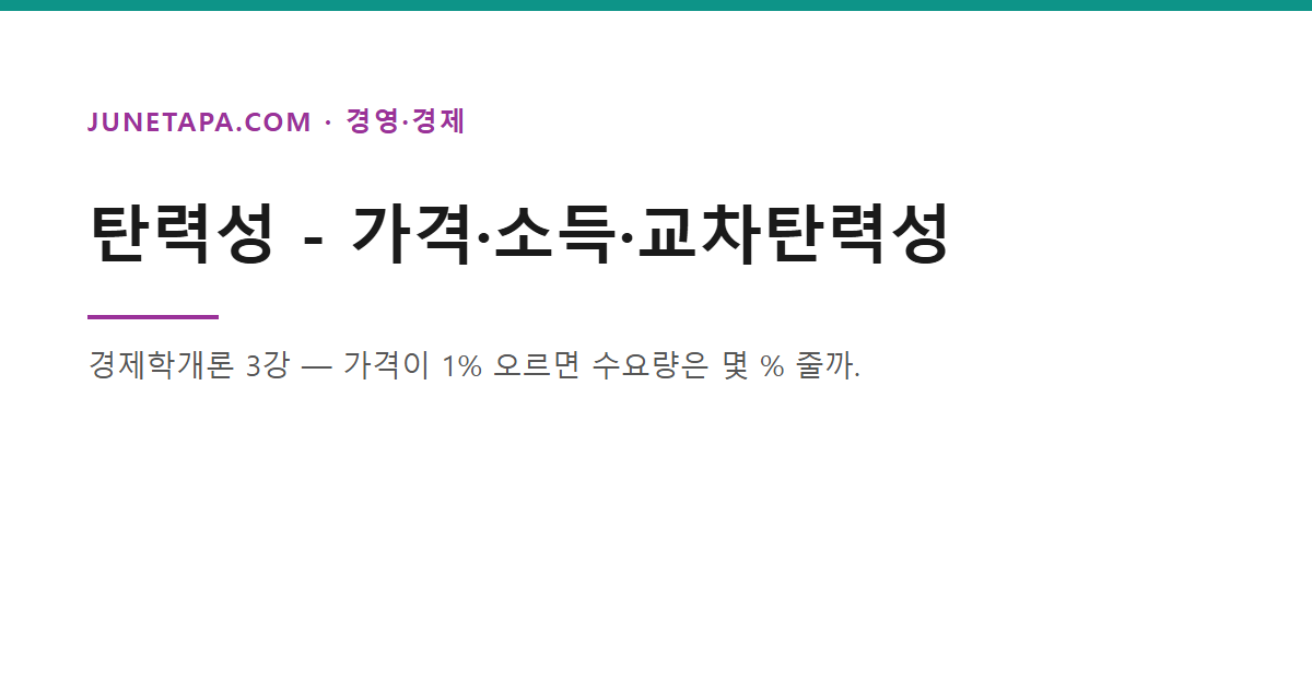 경제학개론 탄력성 글