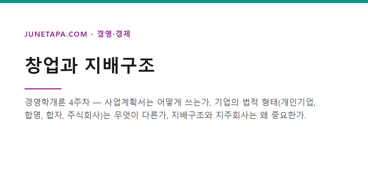 창업과 지배구조