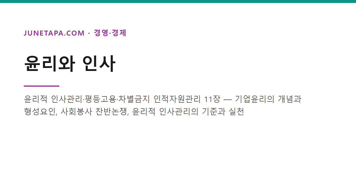 윤리와 인사 - 윤리적 인사관리·평등고용·차별금지