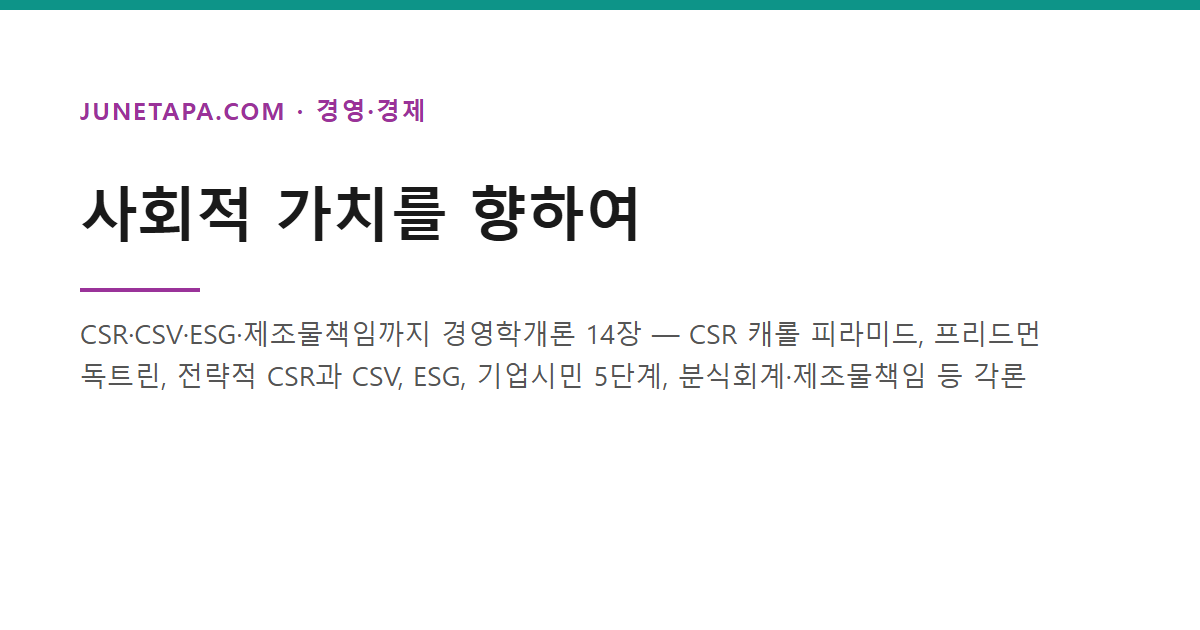 사회적 가치를 향하여