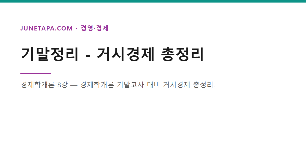 경제학개론 기말 거시 총정리 글