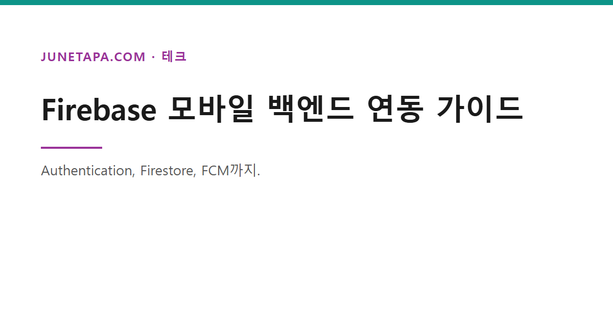 Firebase 모바일 백엔드 연동