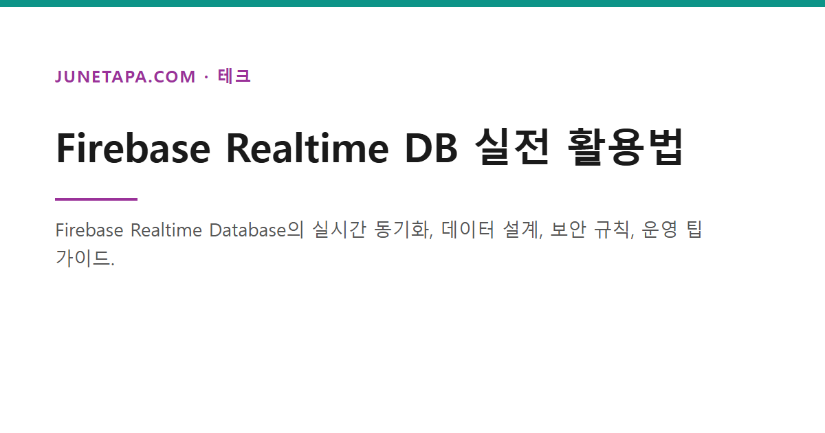 Firebase Realtime Database 실전 활용