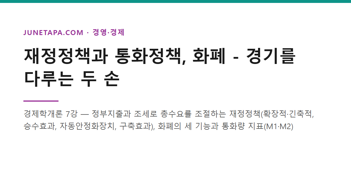 재정정책 통화정책 글