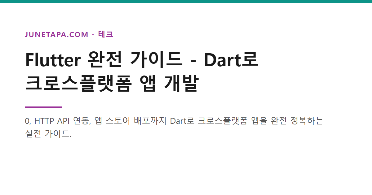 Flutter Dart 크로스플랫폼 앱 개발