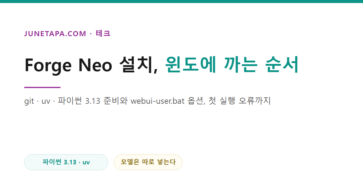 Forge Neo 설치, 윈도에 까는 순서