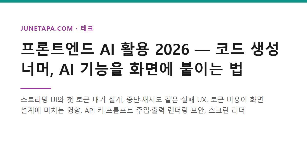 프론트엔드 AI 활용 2026 — 코드 생성 너머, AI 기능을 화면에 붙이는 법