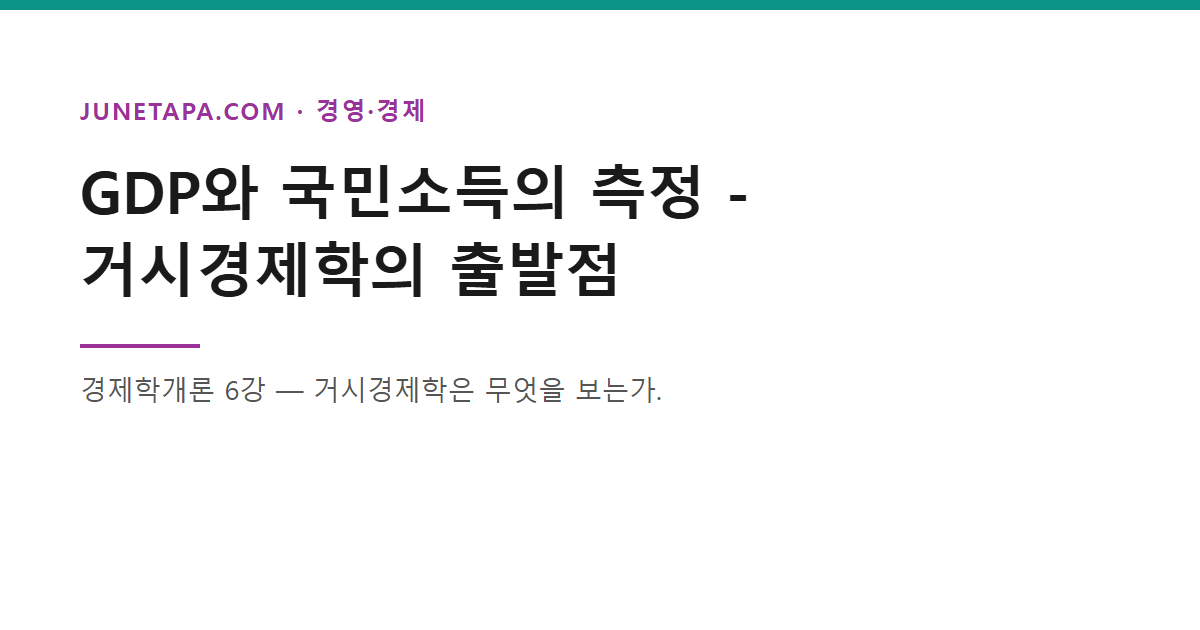 경제학개론 GDP 국민소득 글