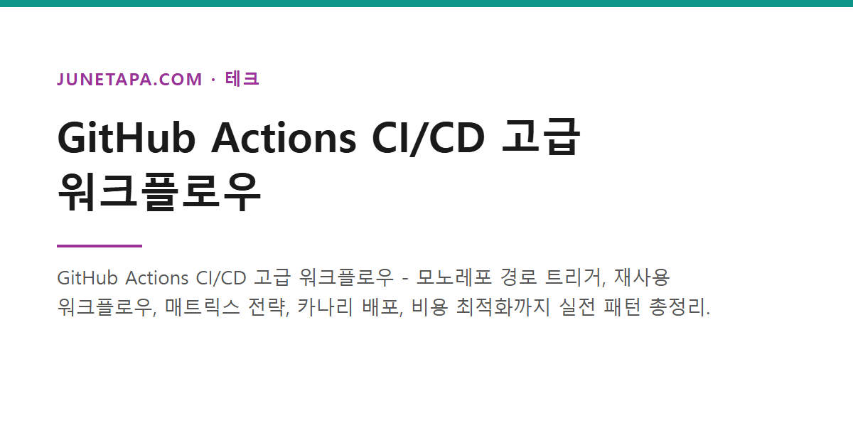 GitHub Actions CI/CD 고급 워크플로우