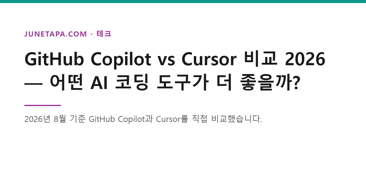 GitHub Copilot과 Cursor AI 코딩 에디터 화면