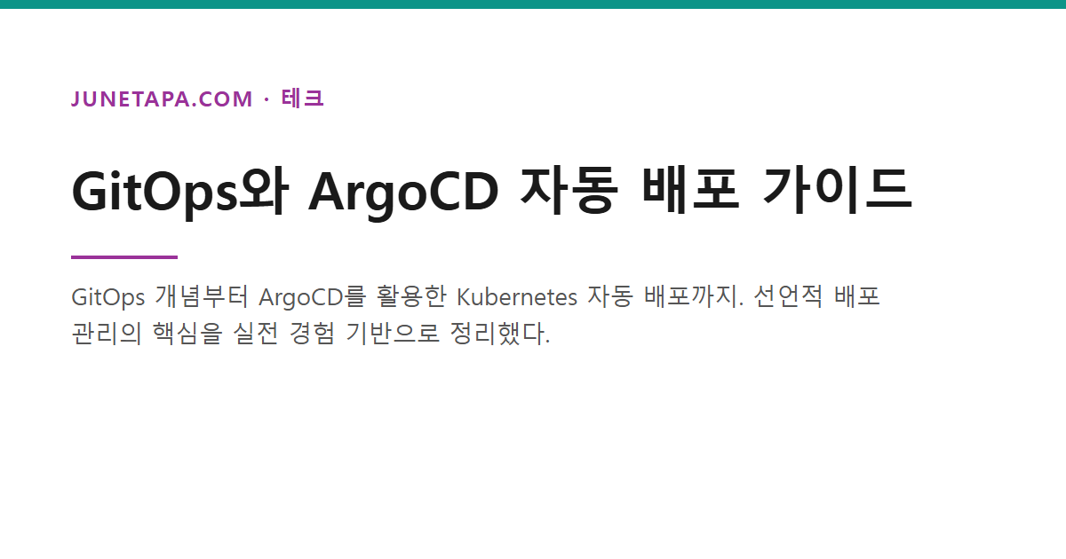 GitOps ArgoCD 자동 배포