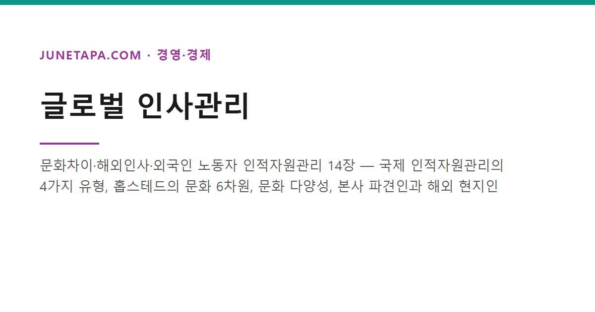 글로벌 인사관리 - 문화차이·해외인사·외국인 노동자