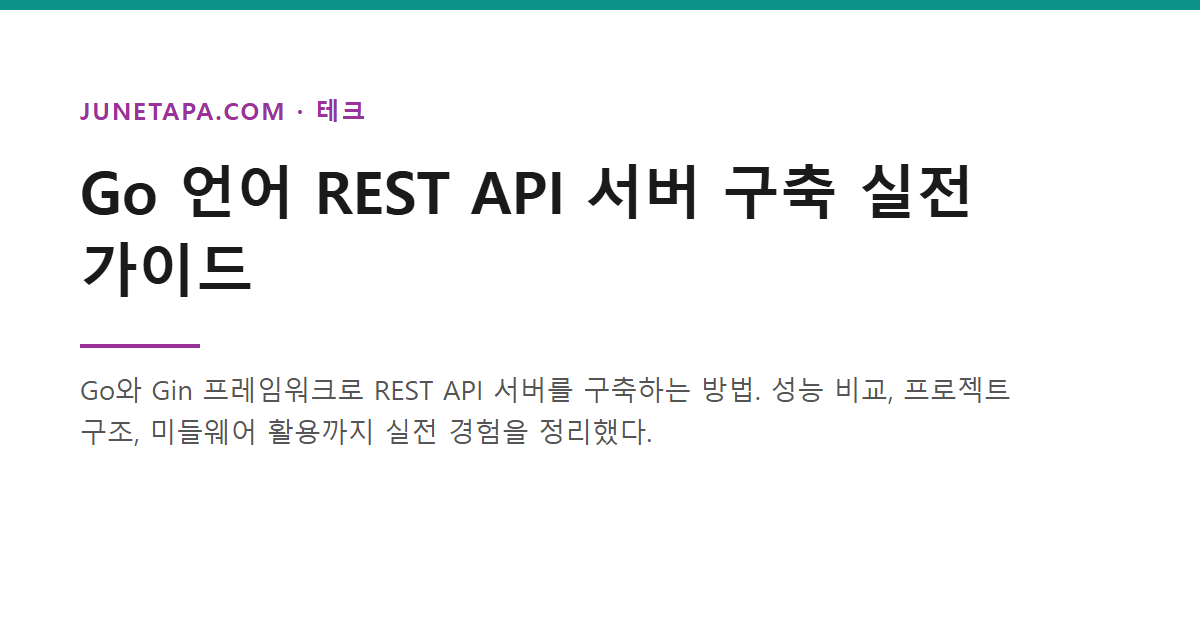 Go REST API 서버 구축 실전 가이드