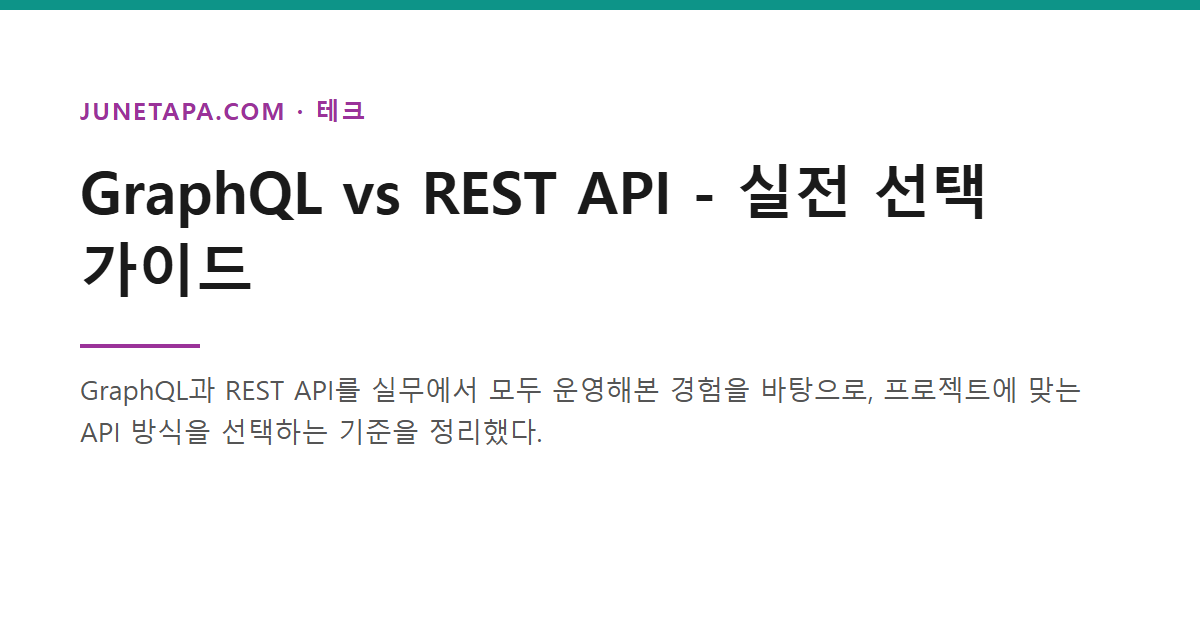 GraphQL vs REST API 선택 가이드