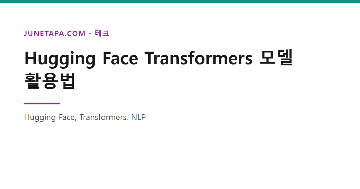 Hugging Face Transformers 모델 활용법