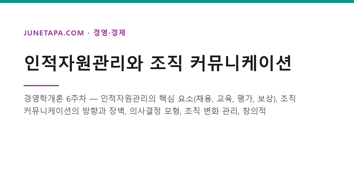 인적자원관리와 조직 커뮤니케이션