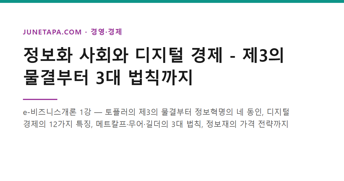 정보화 사회와 디지털 경제 - 제3의 물결부터 3대 법칙까지