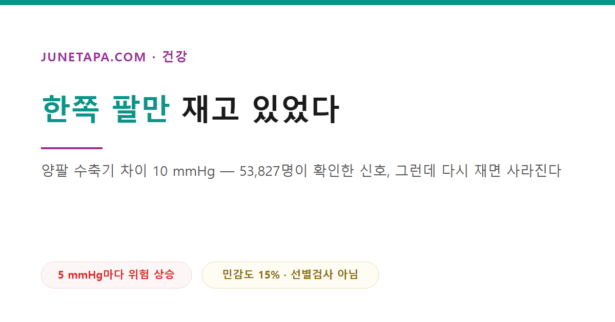 한쪽 팔만 재고 있었다
