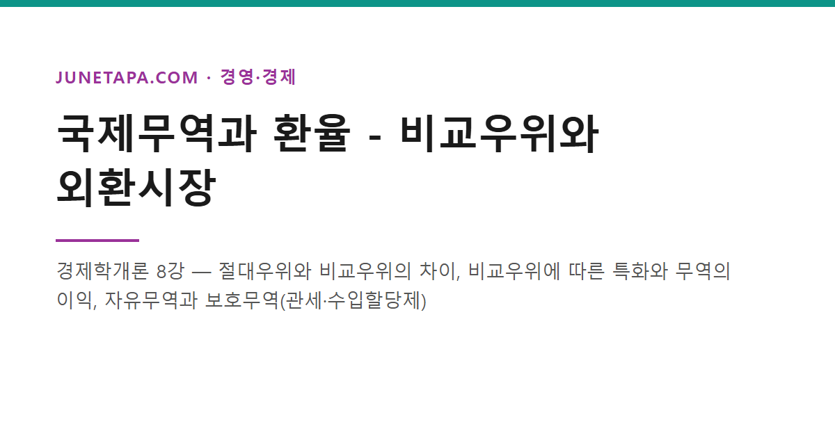 국제무역과 환율 - 비교우위와 외환시장
