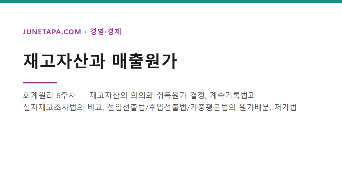 재고자산과 매출원가