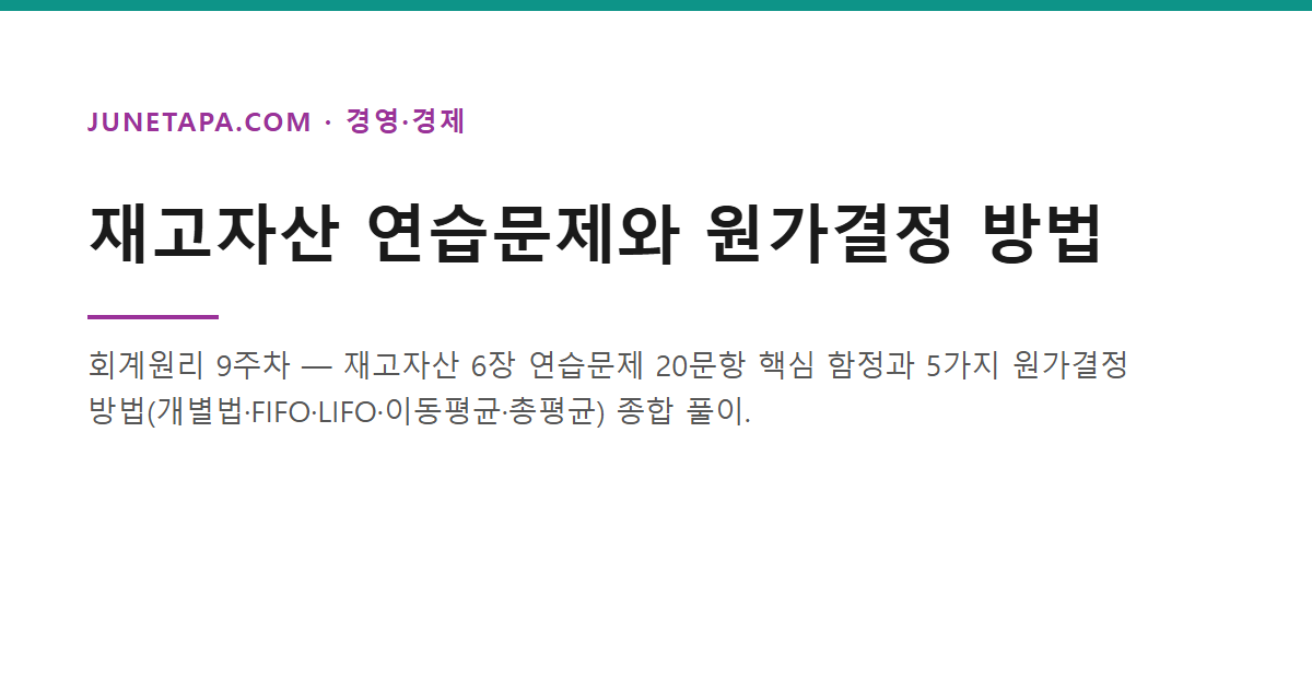 재고자산 연습문제와 원가결정 방법